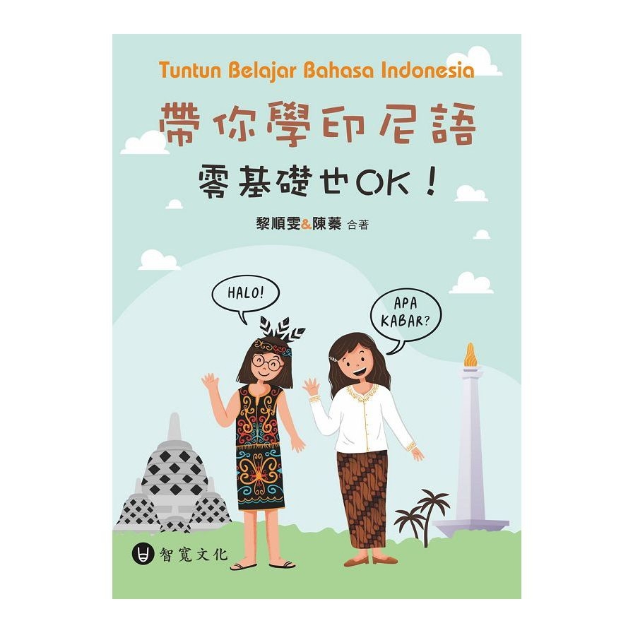 帶你學印尼語，零基礎也OK！(附QR Code音檔)
