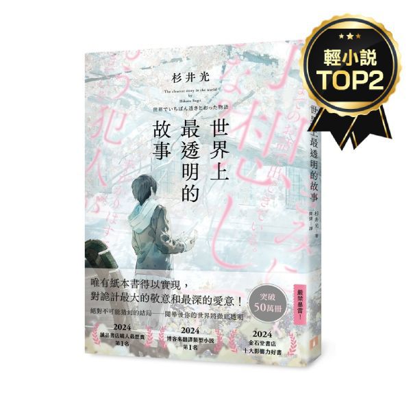 世界上最透明的故事(日本出版界話題作，只有紙本書可以體驗的感動)