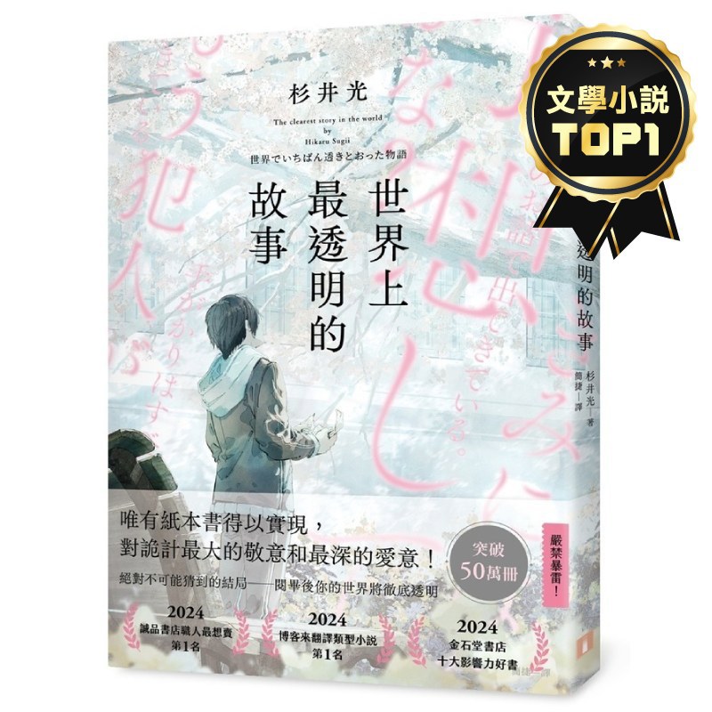 世界上最透明的故事(日本出版界話題作，只有紙本書可以體驗的感動)