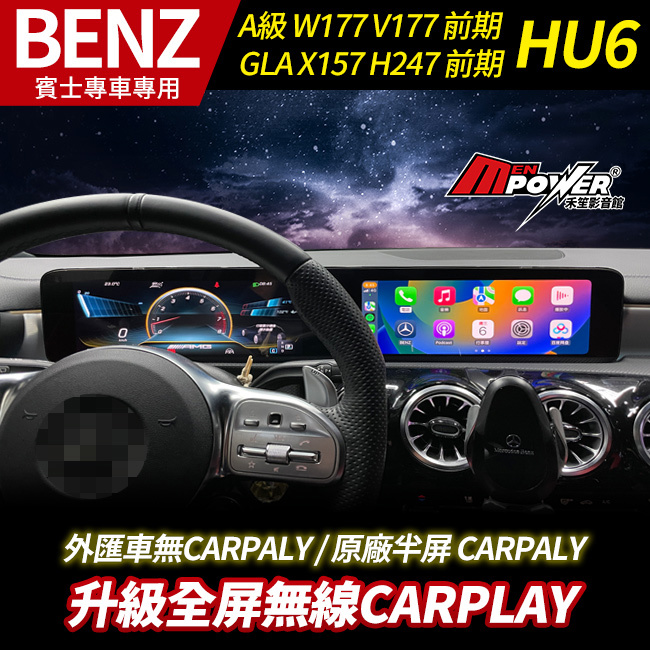 送安裝 賓士 A級 W177 V177 GLA X157 H247 前期 HU6升級全屏無線CARPLAY 禾笙影音館