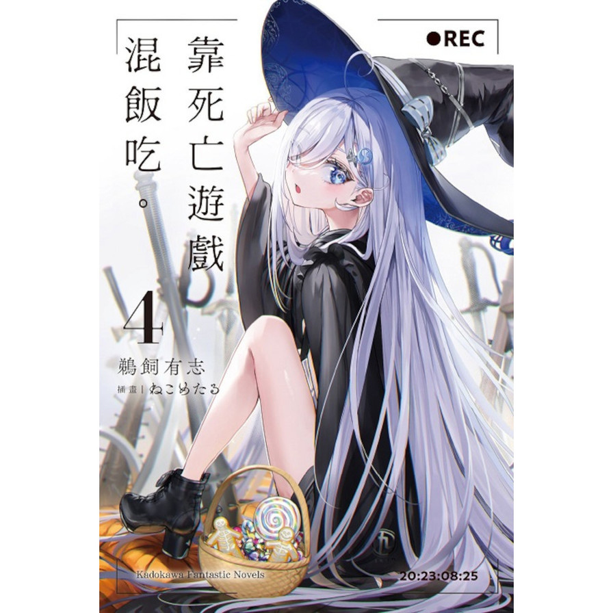 靠死亡遊戲混飯吃。(4)