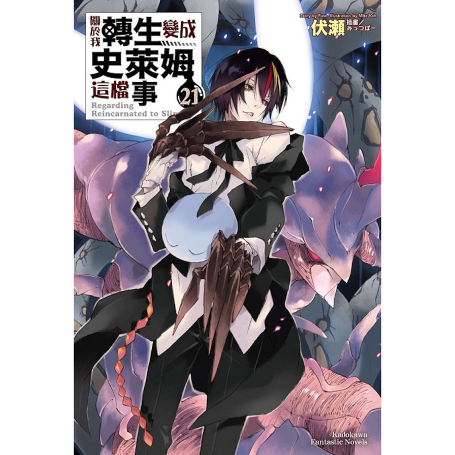 關於我轉生變成史萊姆這檔事(21)