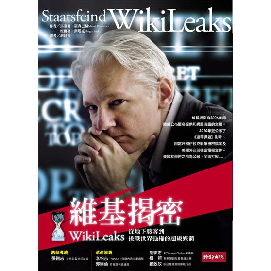 【回頭書】維基揭密：從地下駭客到挑戰世界強權的超級媒體