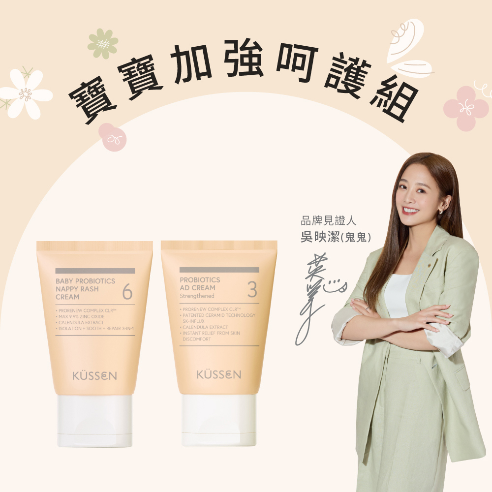 【KÜSSEN 葵森】寶寶加強呵護組_益菌護膚霜-加強型 50ml＋寶寶益菌屁屁膏 50ml_廠商直送