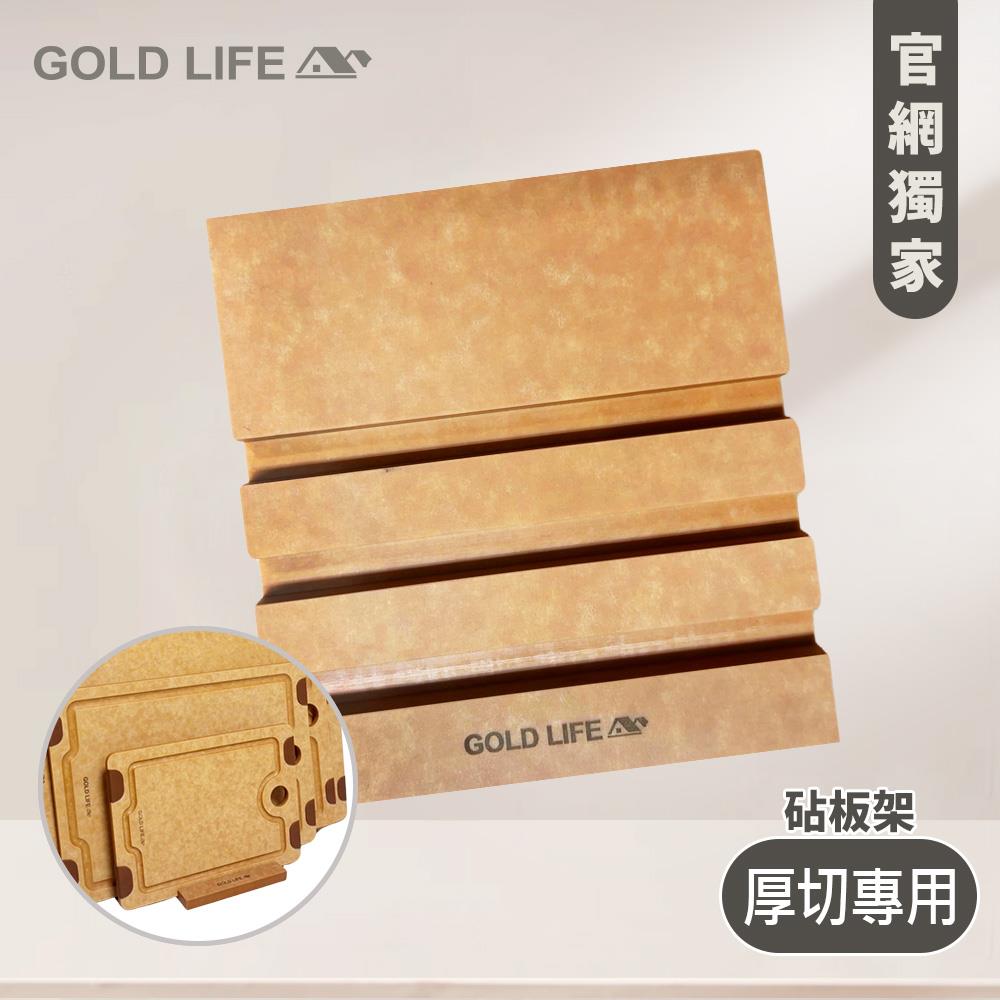 《GOLD LIFE》3格-頂級厚切專用木纖維砧板架(122*132mm)( 10177852 )