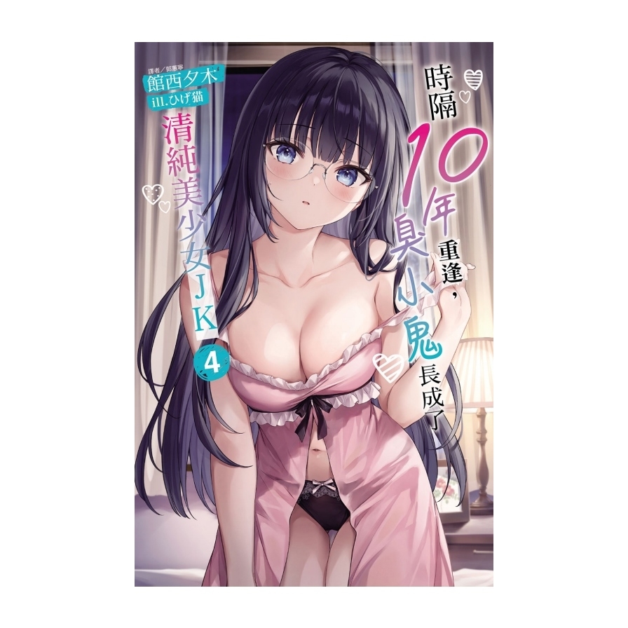 時隔10年重逢，臭小鬼長成了清純美少女JK(4)(首刷限定版)