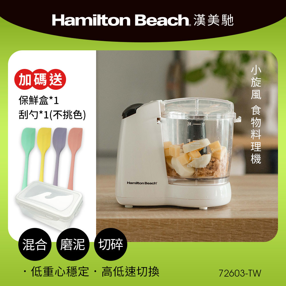 美國 漢美馳 小旋風食物料理機 72603-TW