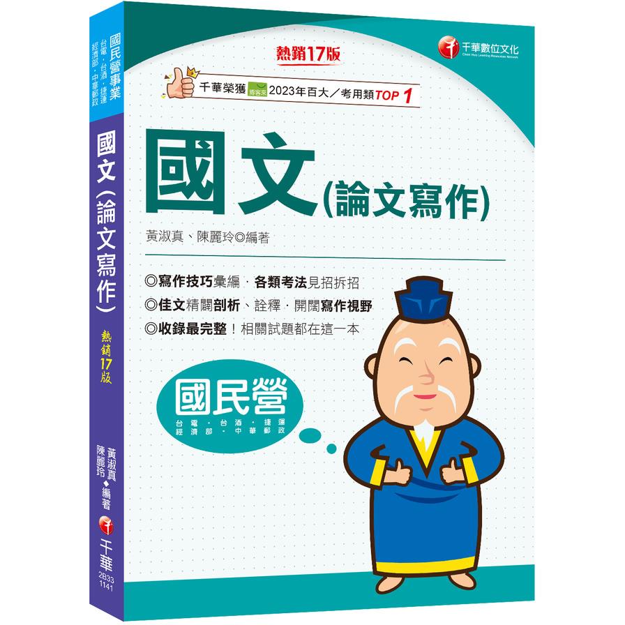 國文(論文寫作)(17版)(國民營事業/台電/台酒/經濟部/中華郵政/捷運)