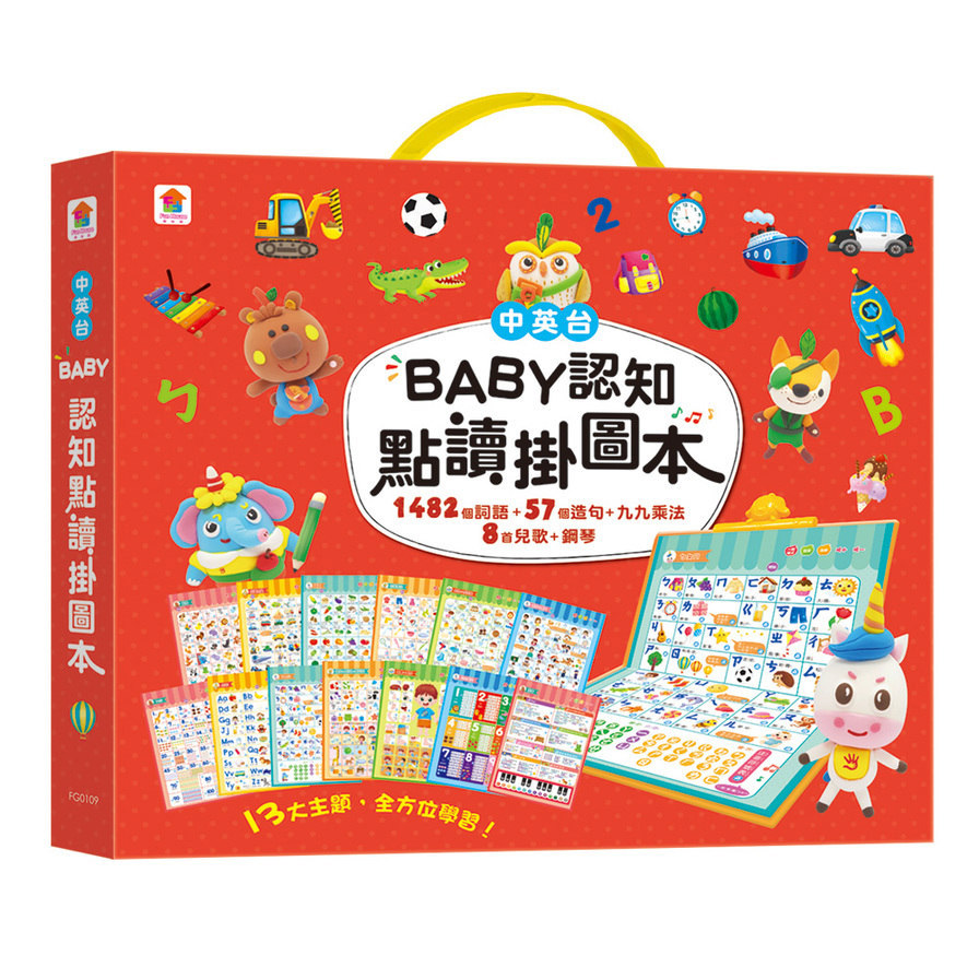 BABY認知點讀掛圖本(共13大主題，含1482個詞語+57個造句+九九乘法+8首兒歌+鋼琴)