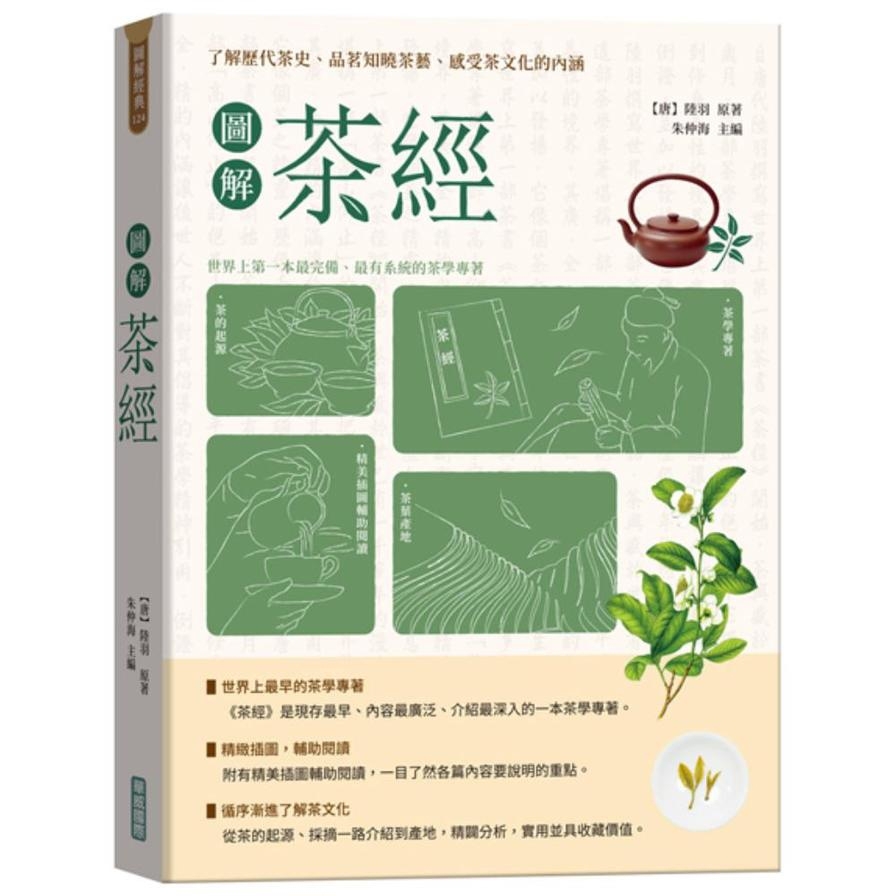 圖解茶經【新版】