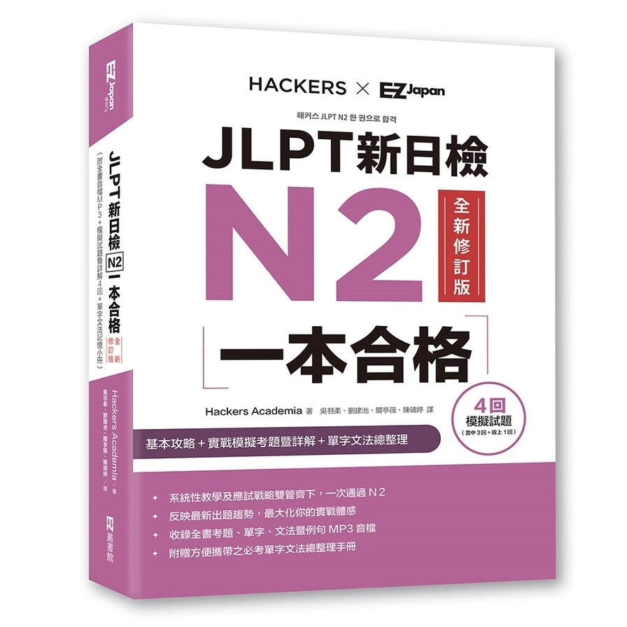 JLPT新日檢N2一本合格【全新修訂版】(附全書音檔MP3+模擬試題暨詳解4回+單字文法記憶小冊)