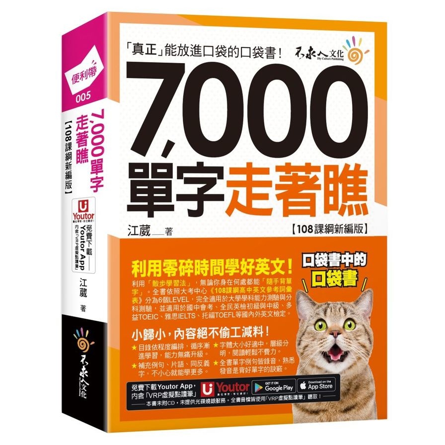7000單字走著瞧【108課綱新編版】(附「Youtor App」內含VRP虛擬點讀筆+防水書套)