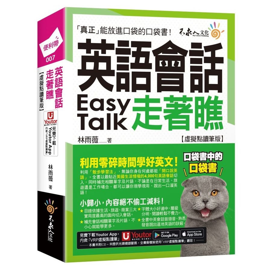 英語會話走著瞧【虛擬點讀筆版】(附「Youtor App」內含VRP虛擬點讀筆+防水書套)