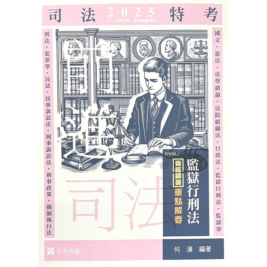 監獄行刑法逐條釋義重點解要(司法特考)DW88