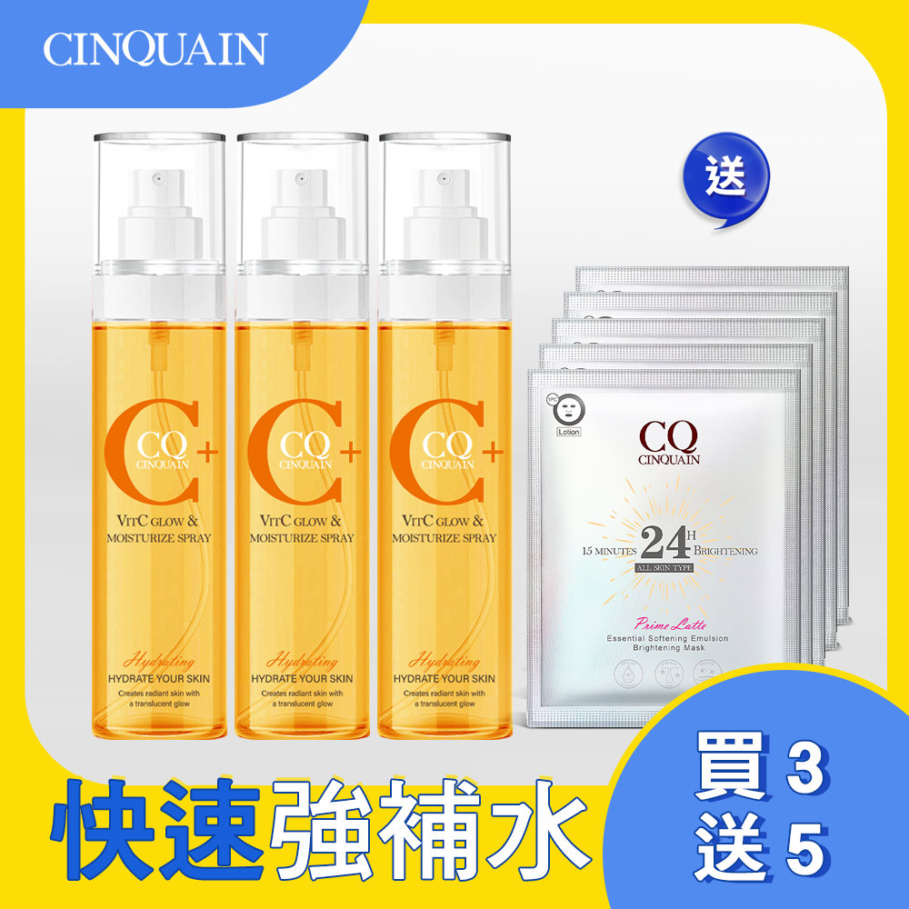 【亮白潤澤】CQ思珂 維他命C噴霧160ML*3 送面膜*5(款式隨機)