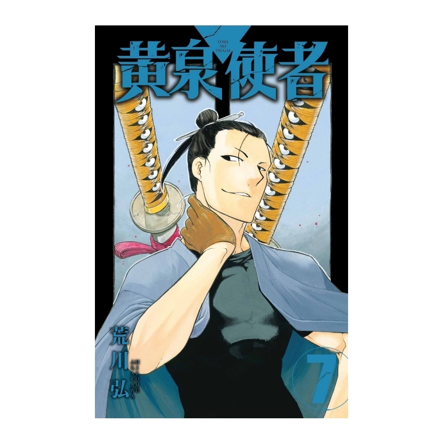 黃泉使者(7)(首刷限定版)