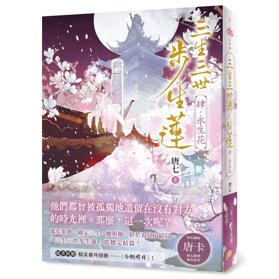 三生三世步生蓮(肆)永生花：「三生三世步生蓮」震撼完結篇！隨書附贈精采番外別冊〈今朝昨日〉！