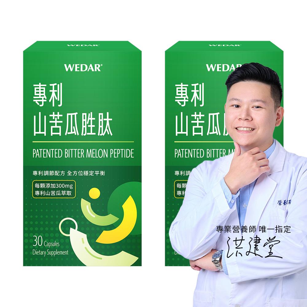 WEDAR薇達 專利山苦瓜胜肽 (30顆/盒) 2盒組