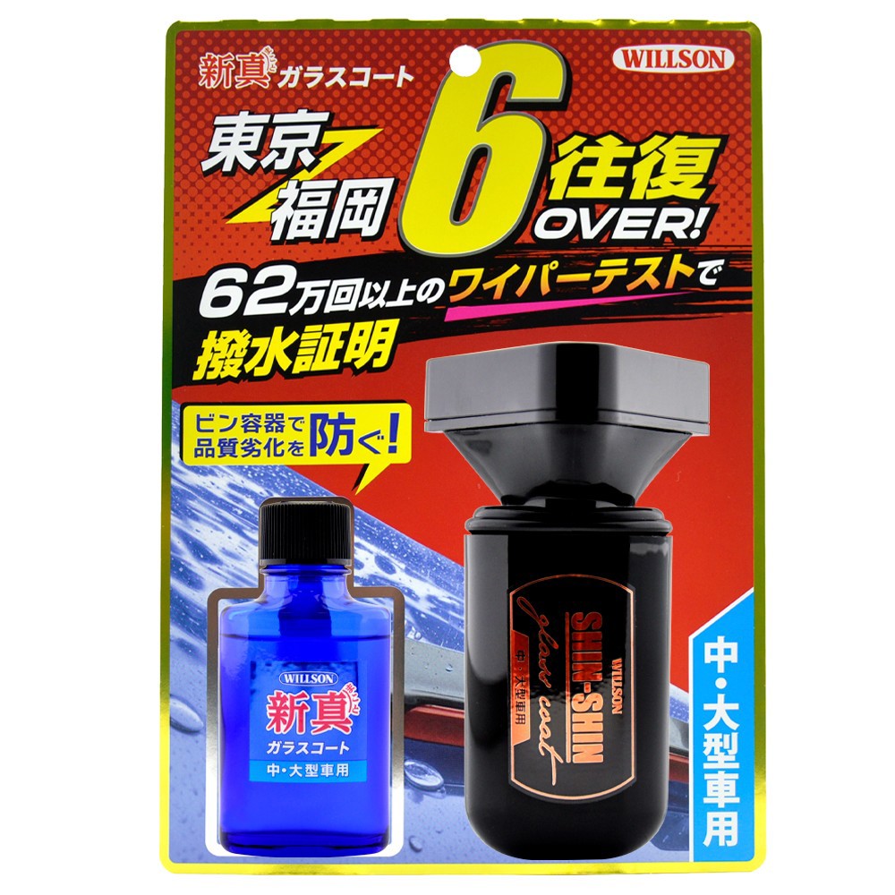 日本Willson超潑水玻璃氟素鍍膜