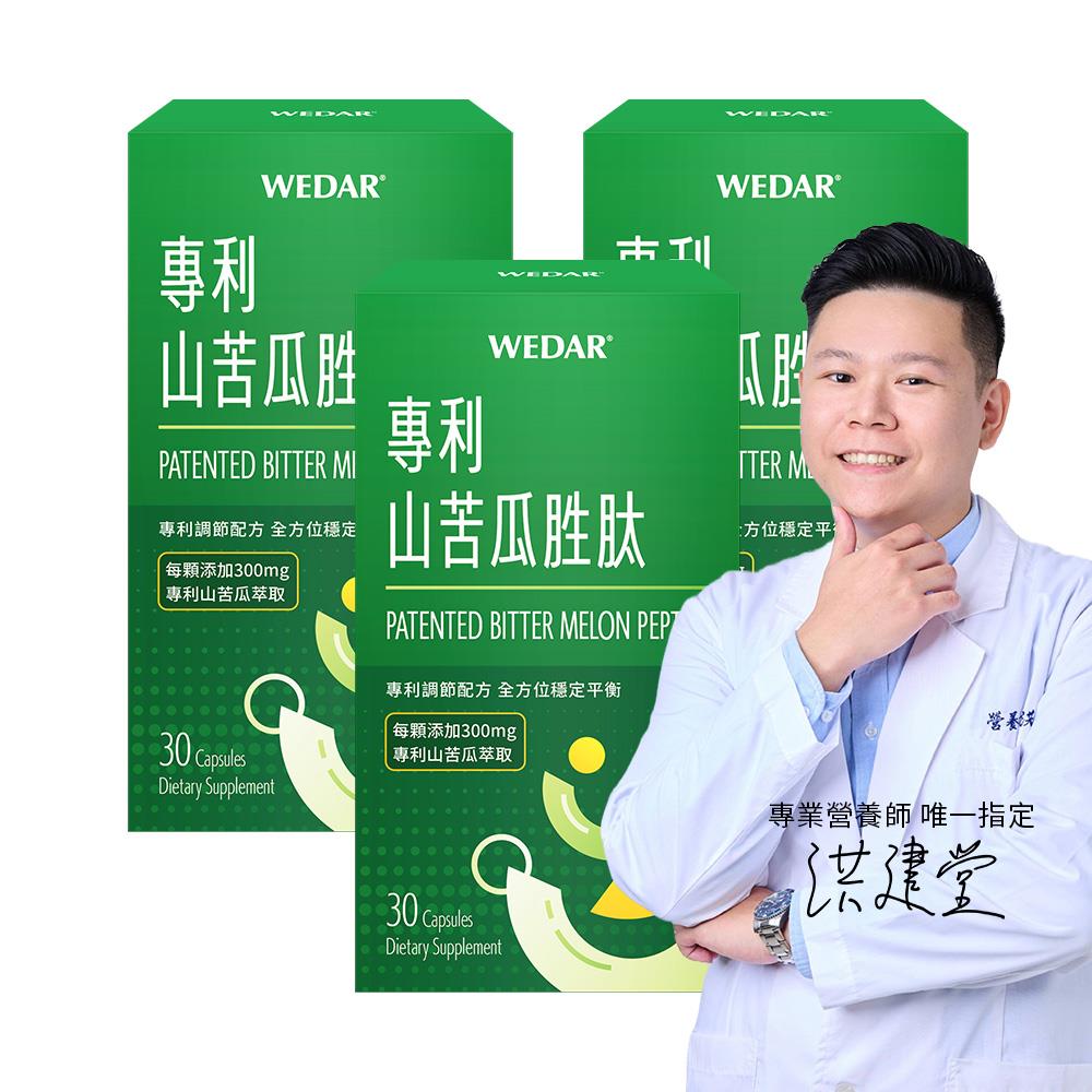 【營養師唯一指定】WEDAR薇達 專利山苦瓜胜肽 (30顆/盒) 3盒組