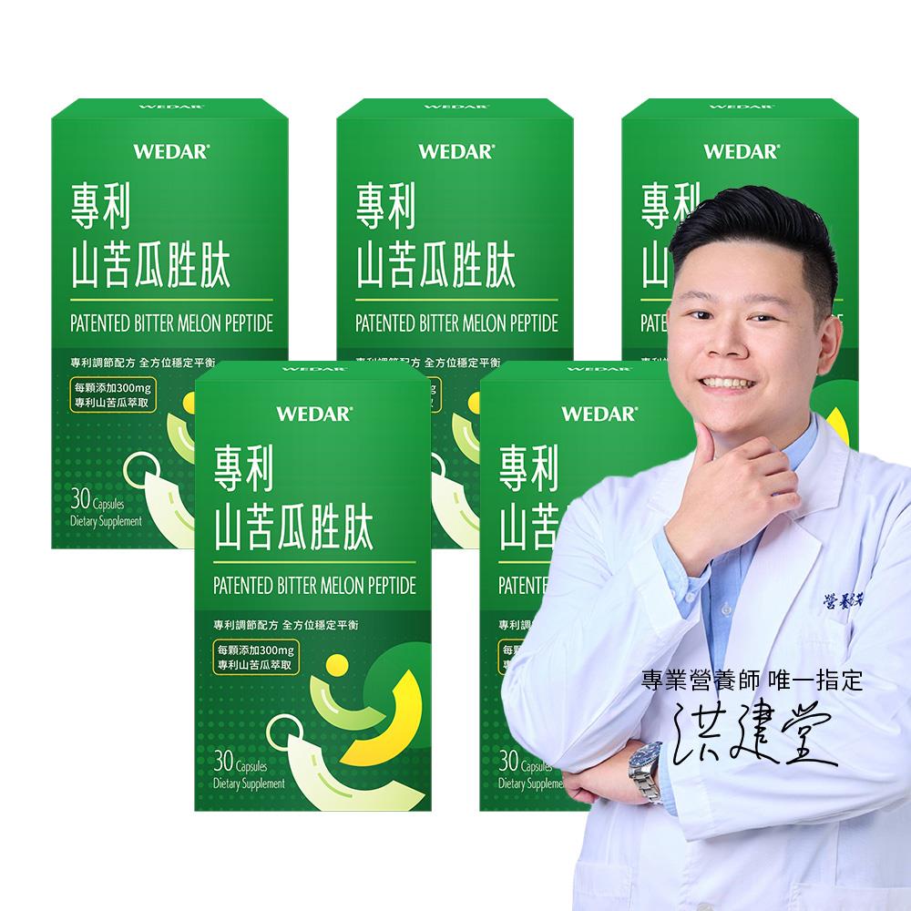 【營養師唯一指定】 WEDAR薇達 專利山苦瓜胜肽 (30顆/盒) 5盒組
