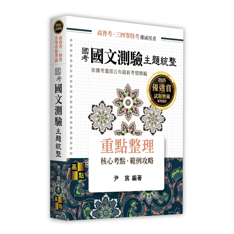 國考國文測驗主題統整(高普考/特考/升等升資考試)