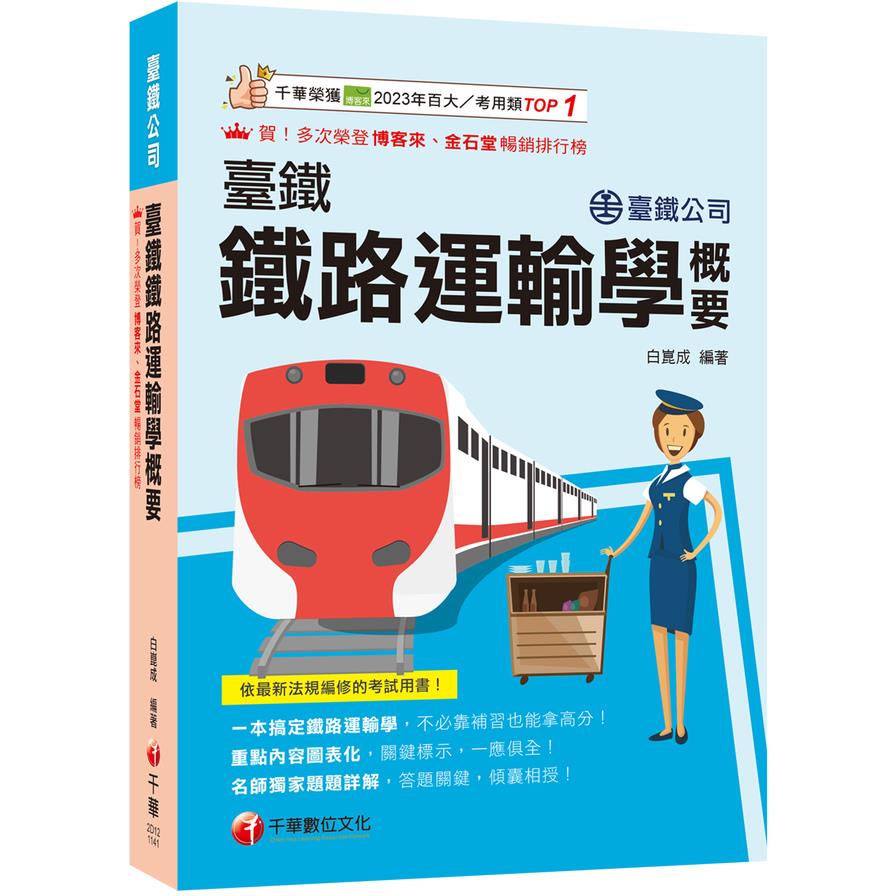 臺鐵鐵路運輸學概要(臺灣鐵路公司)