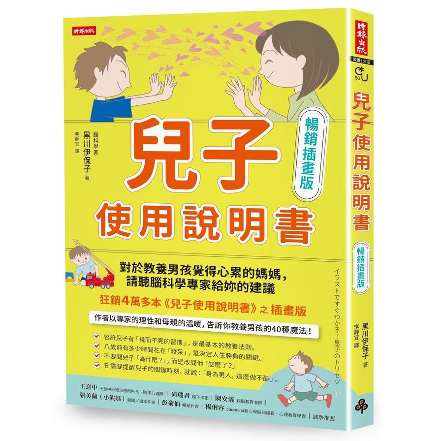 兒子使用說明書【暢銷插畫版】：對於教養男孩覺得心累的媽媽，請聽腦科學專家給妳的建議