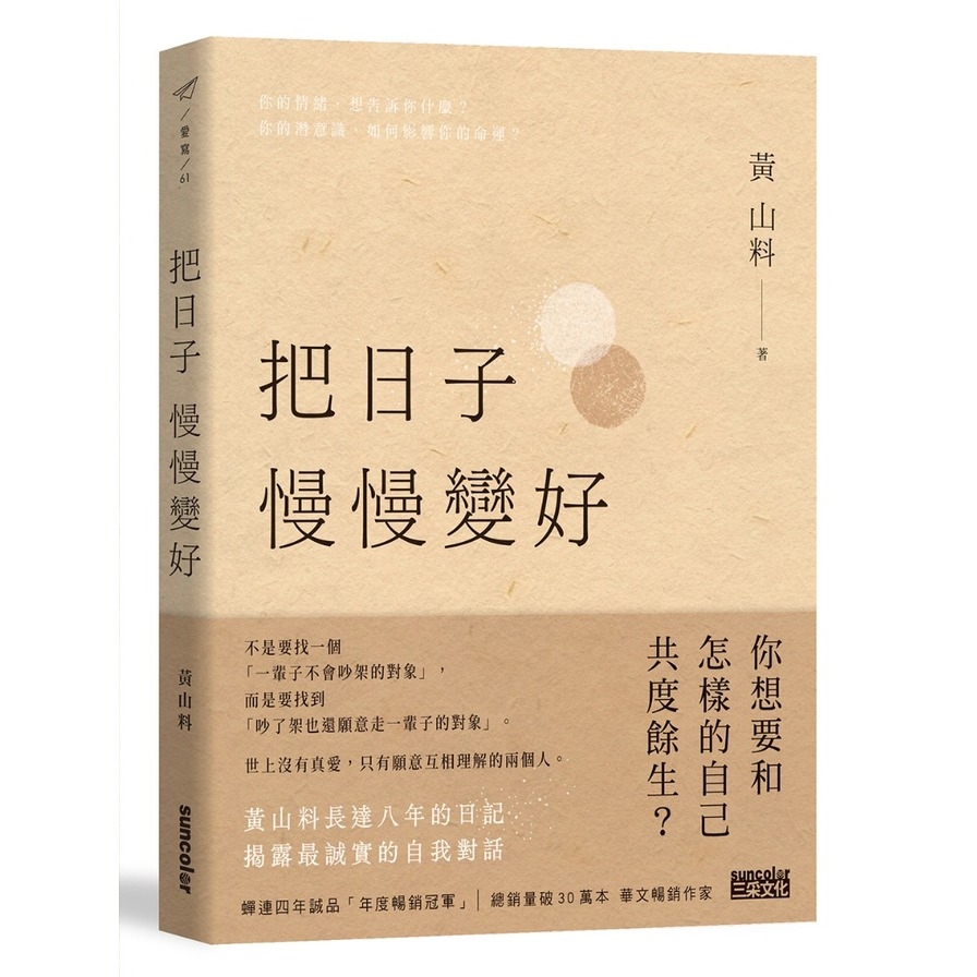 把日子慢慢變好