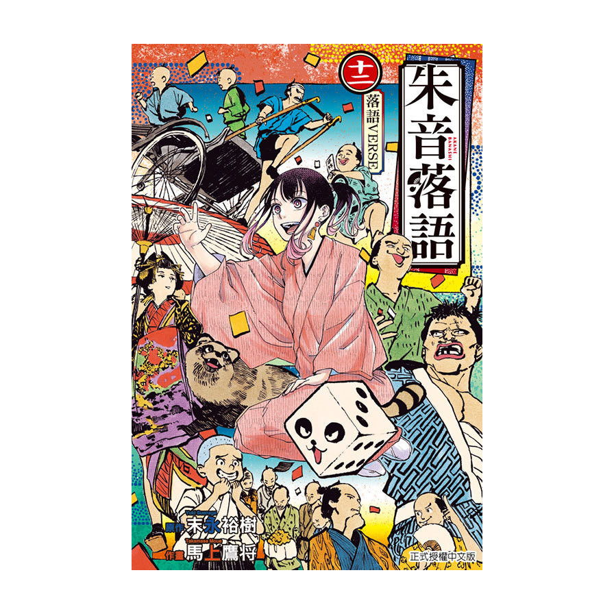 朱音落語(12)(首刷限定版)