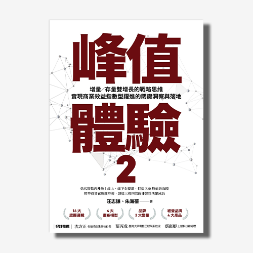 峰值體驗2：增量／存量雙增長的戰略思維，實現商業效益指數型躍進的關鍵洞察與落地｜汪志謙