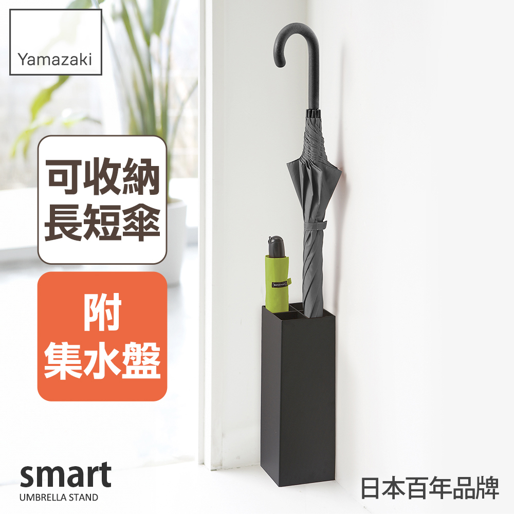 下殺579 日本山崎smart簡約兩用傘架(黑)/長傘收納/雨傘架/玄關整理