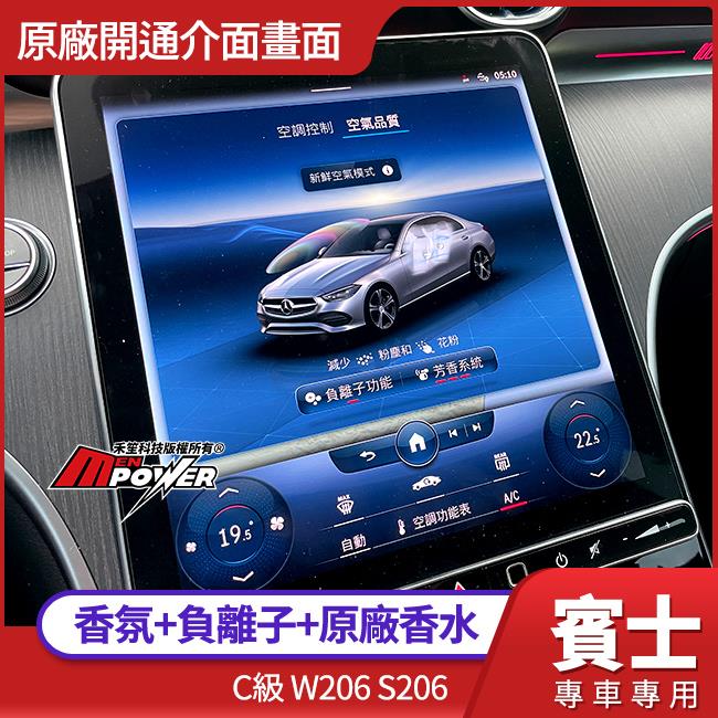 送安裝 賓士 C級 W206 S206 P21 香氛+負離子+原廠香水 禾笙影音館