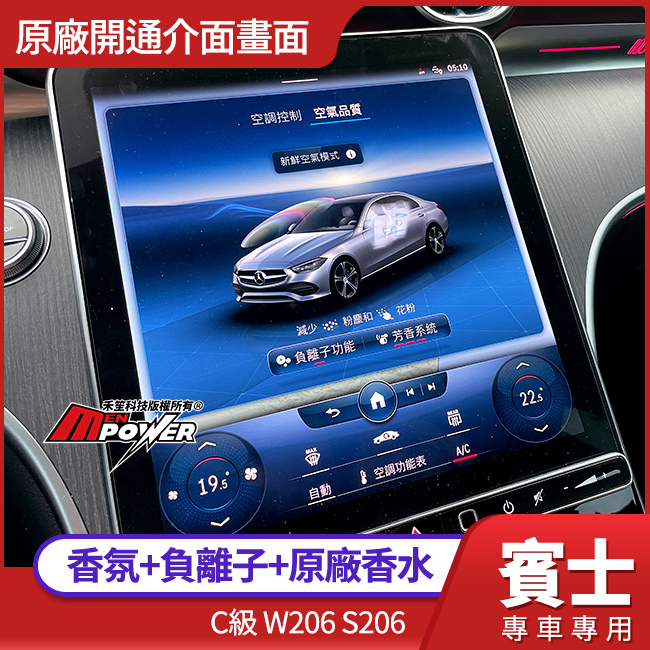 送安裝 賓士 C級 W206 S206 P21 香氛+負離子+原廠香水 禾笙影音館