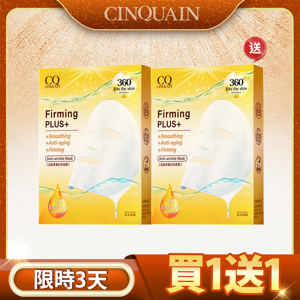 【買1送1 喚醒年輕肌】CQ 思珂 15分鐘澎潤亮 保濕撫紋美肌抗老面膜*5片 （自選）(售價已折)-共10片