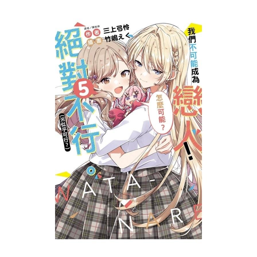 我們不可能成為戀人！絕對不行。(※似乎可行？)(5)
