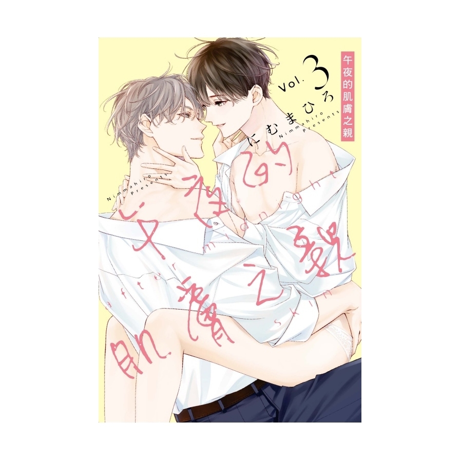 午夜的肌膚之親(3)(首刷限定版)