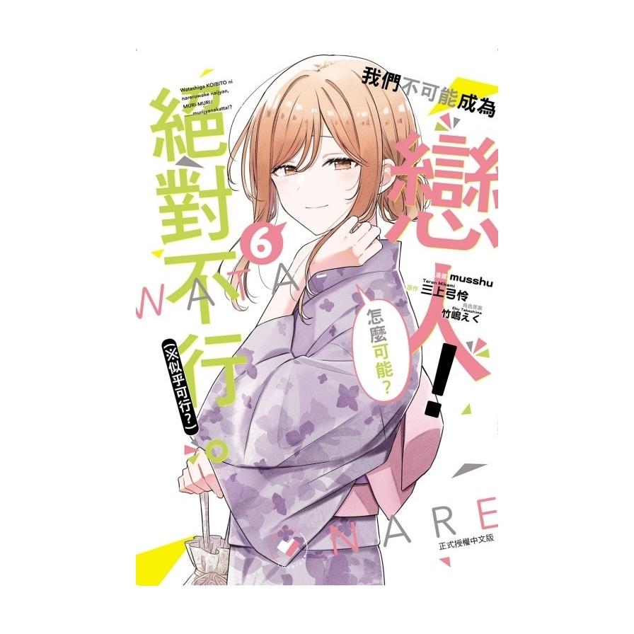 我們不可能成為戀人！絕對不行。(※似乎可行？)(6)