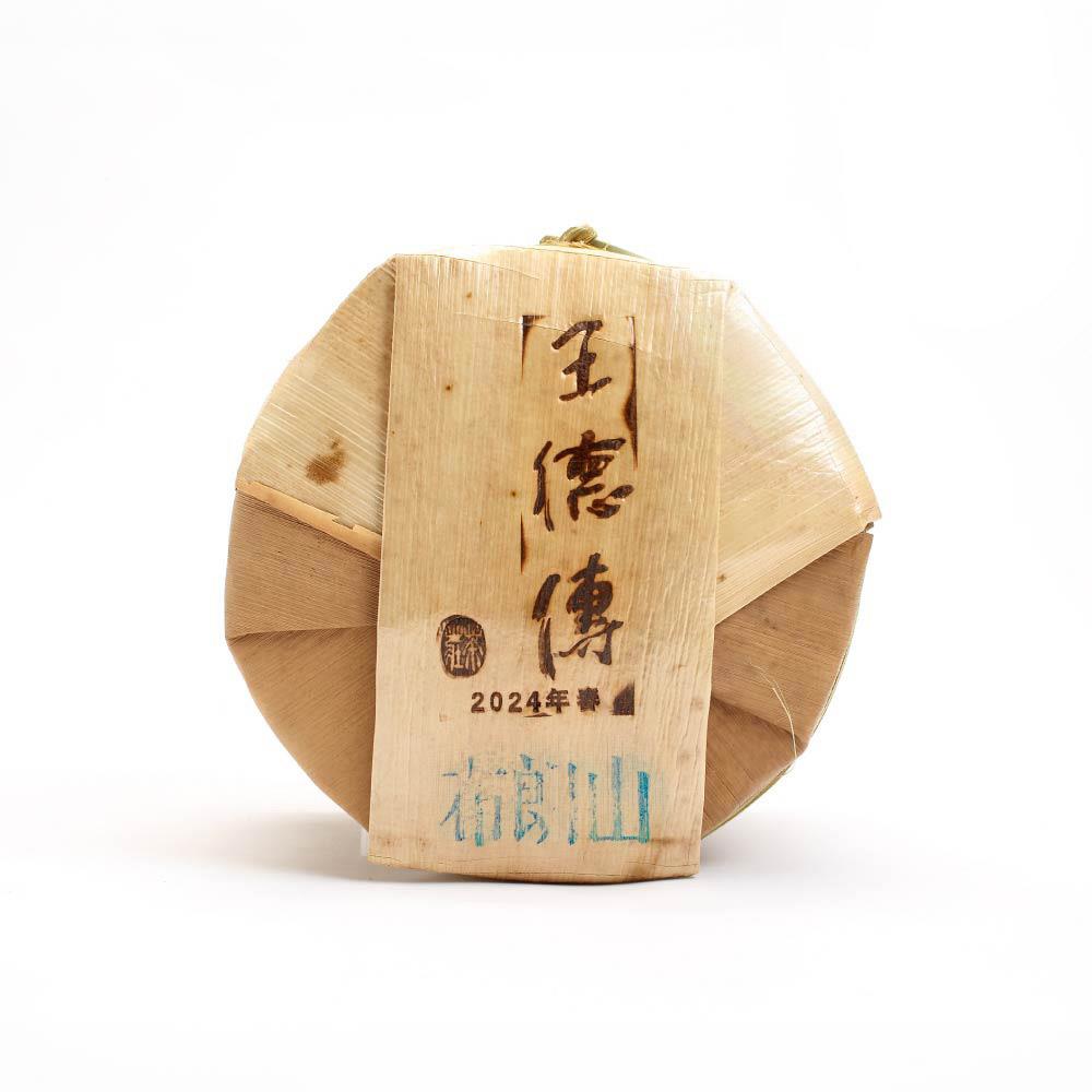 【2024普洱春蕊開倉】2024布朗山春蕊普洱七子餅-王德傳
