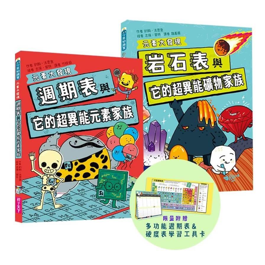 元素大發現：週期表、岩石與超異能家族元素圖鑑(共2書)