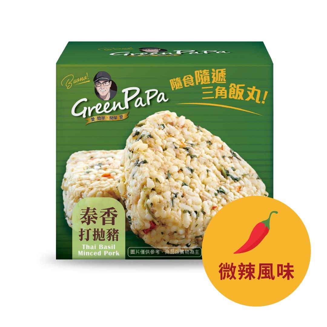 【Green PAPA】泰香打拋豬三角飯丸