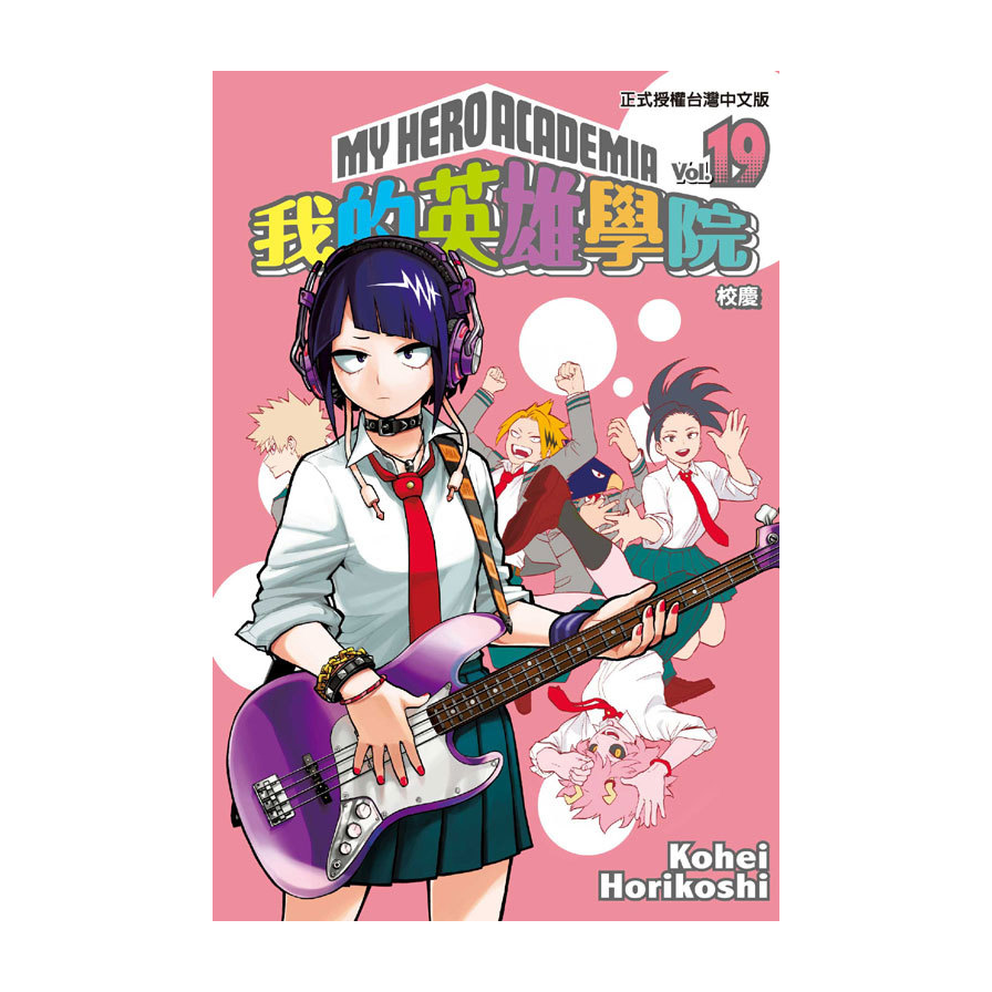 我的英雄學院(19)