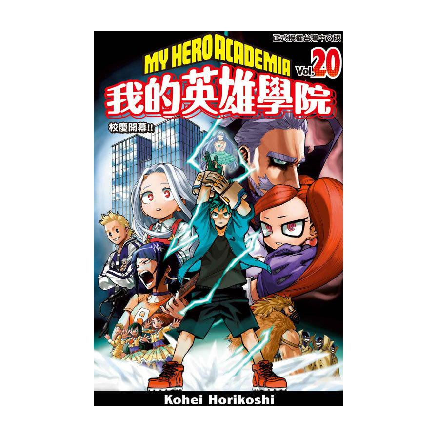 我的英雄學院(20)
