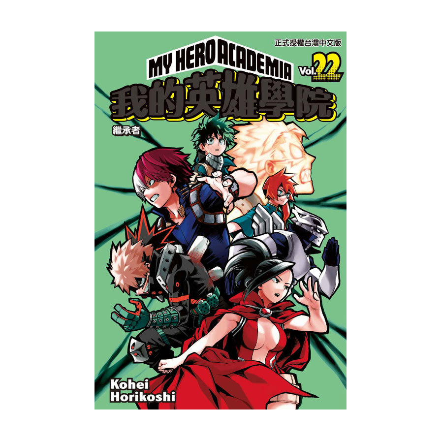 我的英雄學院(22)