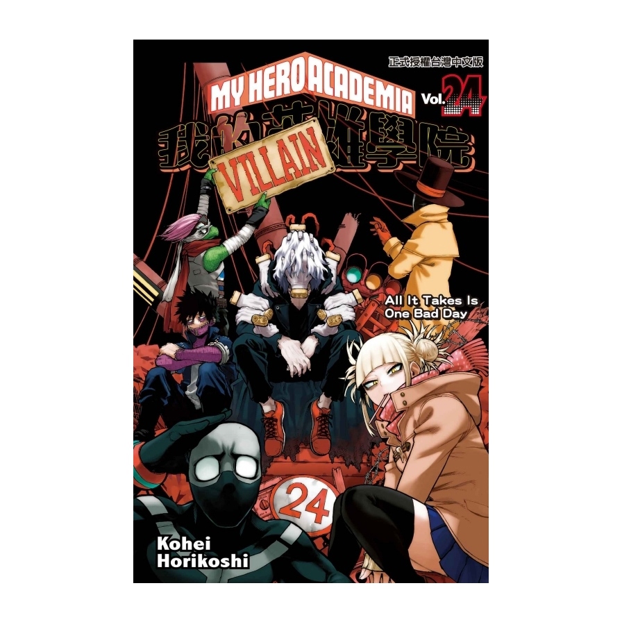 我的英雄學院(24)