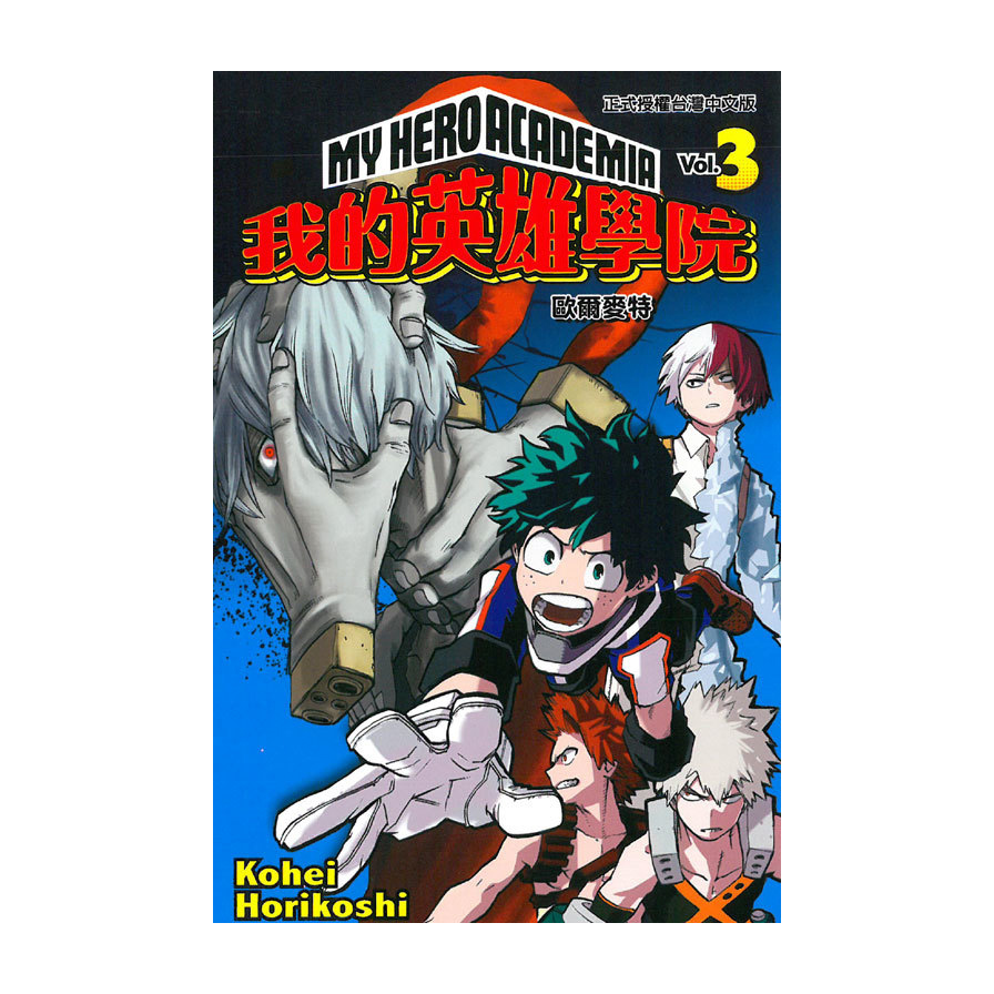 我的英雄學院(3)