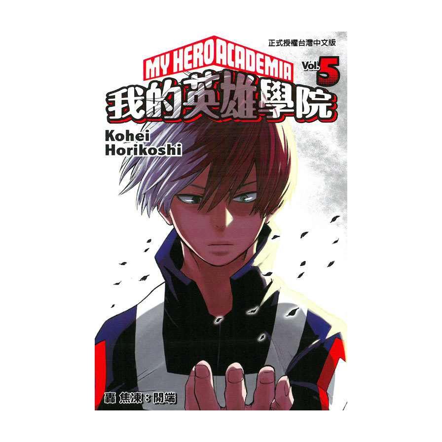 我的英雄學院(5)
