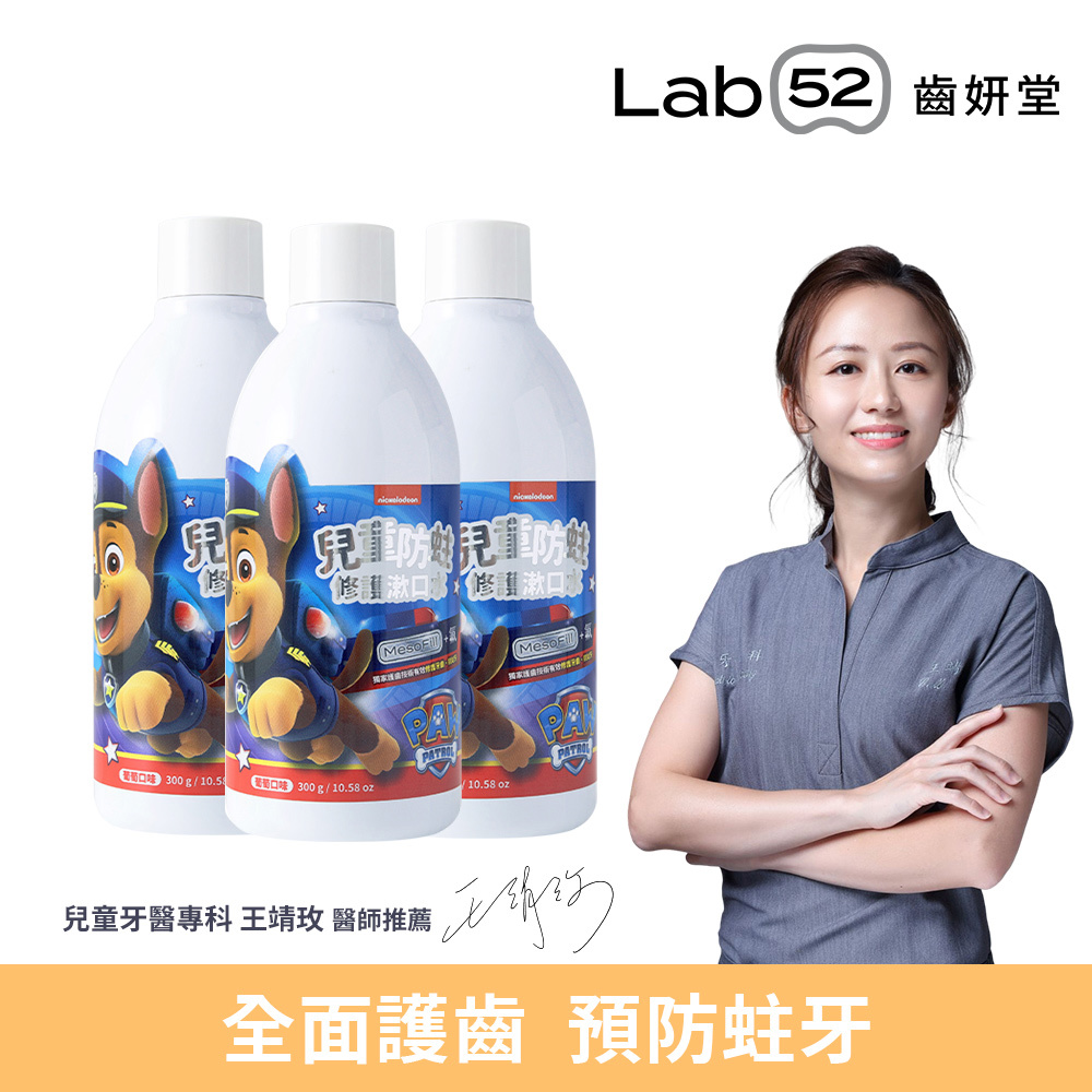 【Lab52齒妍堂】兒童含氟防蛀修護漱口水_葡萄300gX3瓶_廠商直送