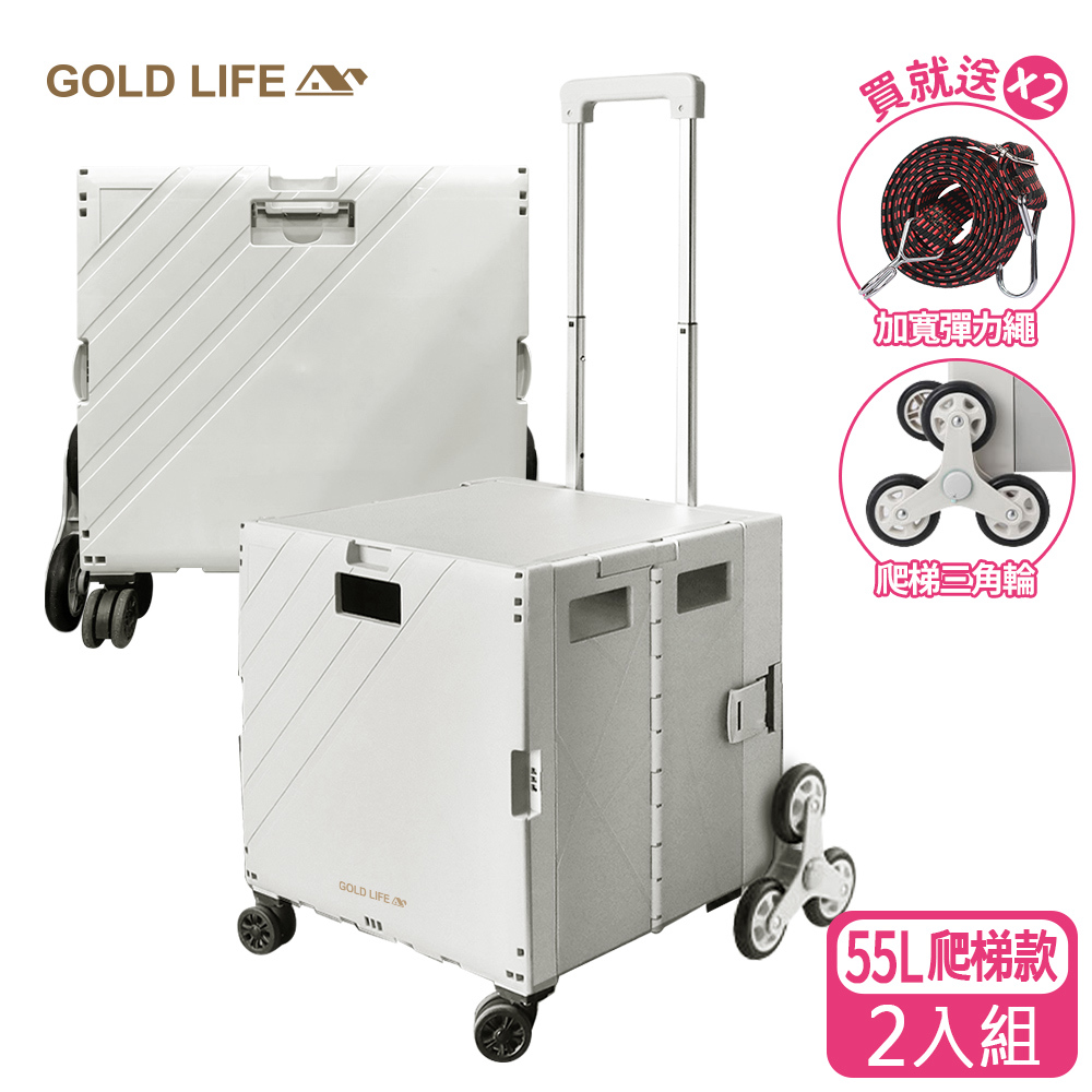 《GOLD LIFE》55L+55L 爬梯款-萬能好收納購物推車(10243927)
