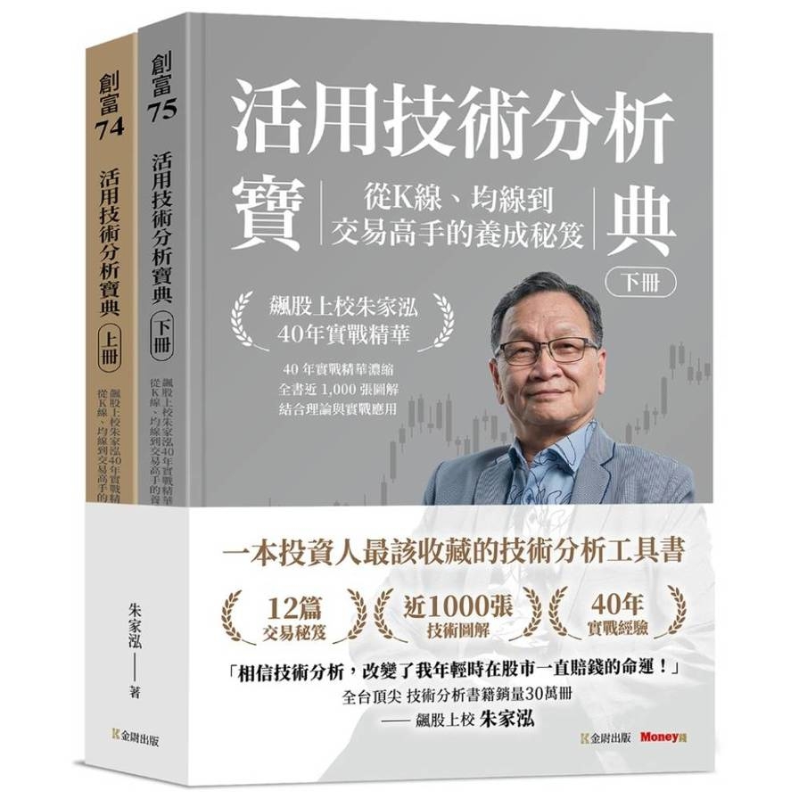 活用技術分析寶典：飆股上校朱家泓40年實戰精華，從K線、均線到交易高手的養成祕笈(上下冊)